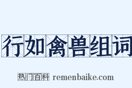 行如禽兽组词是什么意思的图片